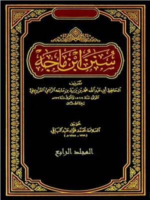 cover image of (سنن إبن ماجة (المجلد الرابع